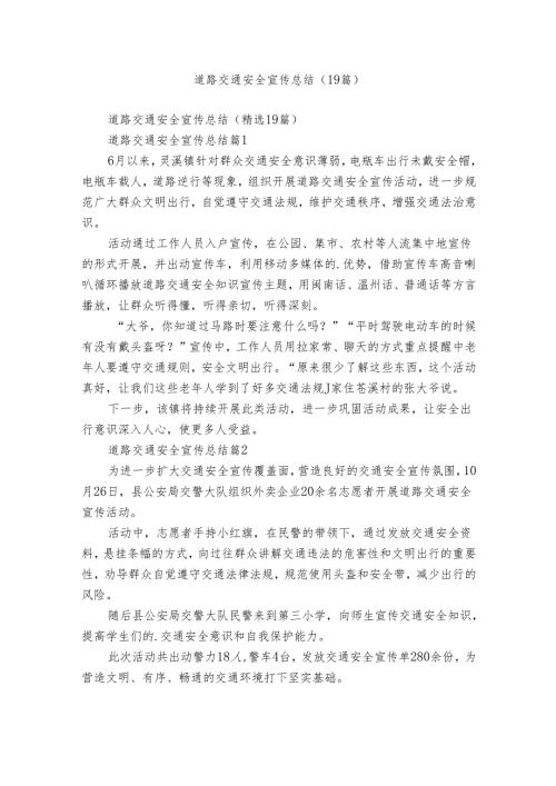 道路交通安全宣传总结（19篇）.docx