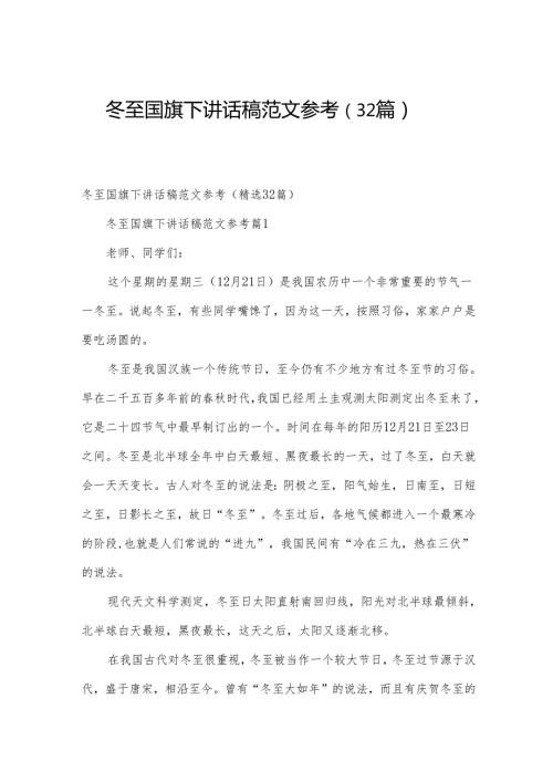 冬至国旗下讲话稿范文参考（32篇）.docx