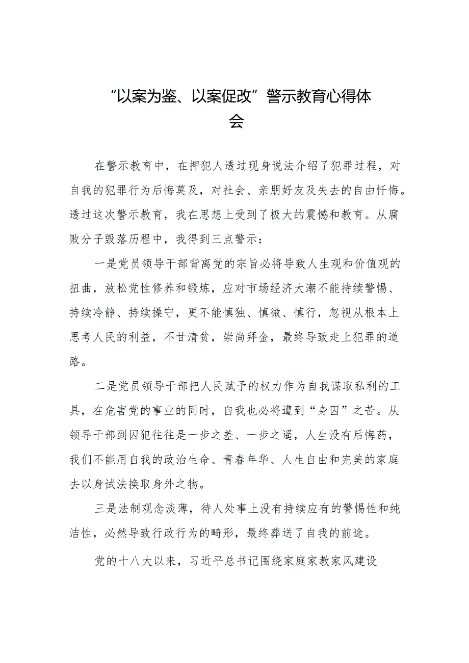 2024年以案为鉴以案促改警示教育大会心得体会二十篇.docx_第1页