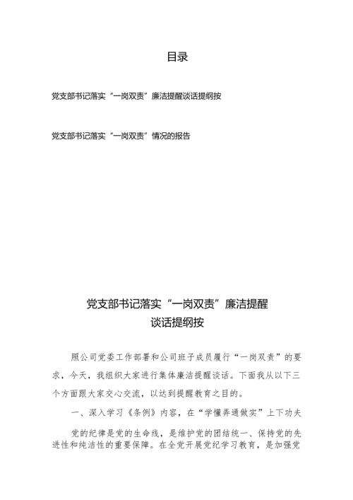 党支部书记落实“一岗双责”廉洁提醒谈话提纲按、党支部书记落实“一岗双责”情况的报告.docx