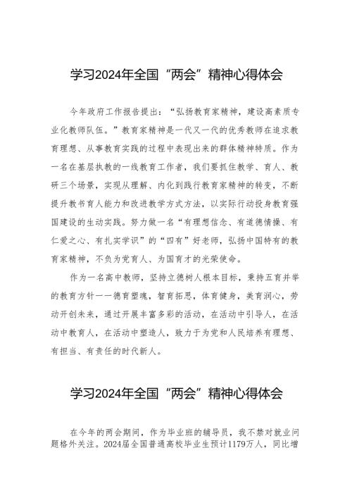 大学教员学习2024年全国“两会”精神心得体会四十二篇.docx
