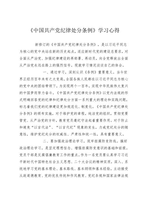 2篇2024年学习新修订《中国共产党纪律处分条例》心得体会研讨发言.docx