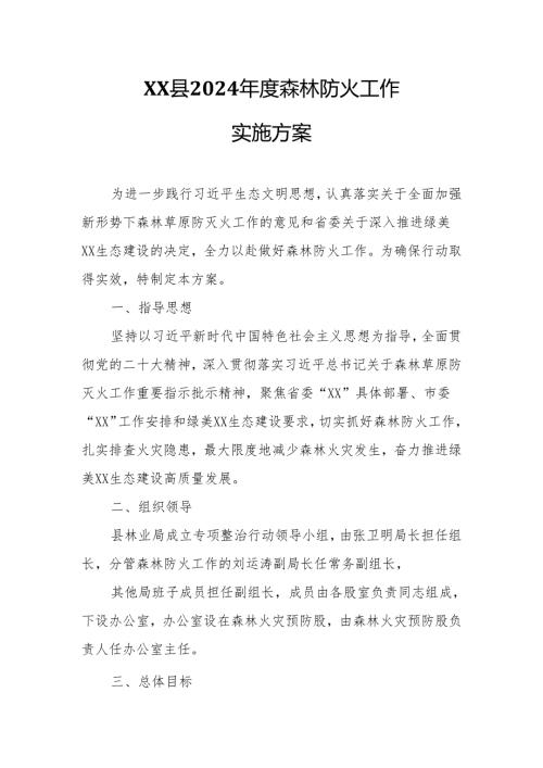 XX县2024森林防火工作实施方案.docx