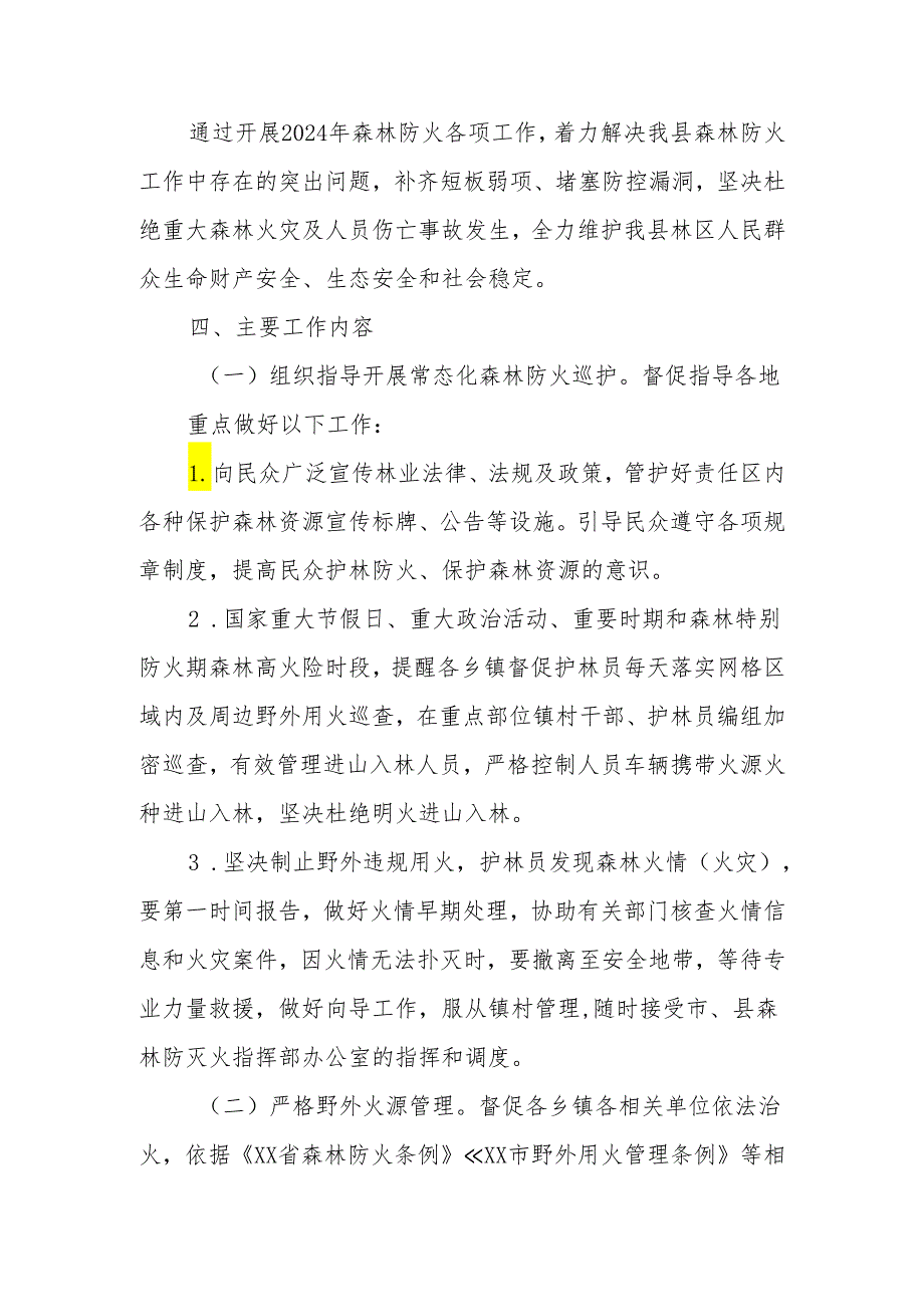 XX县2024森林防火工作实施方案.docx_第2页
