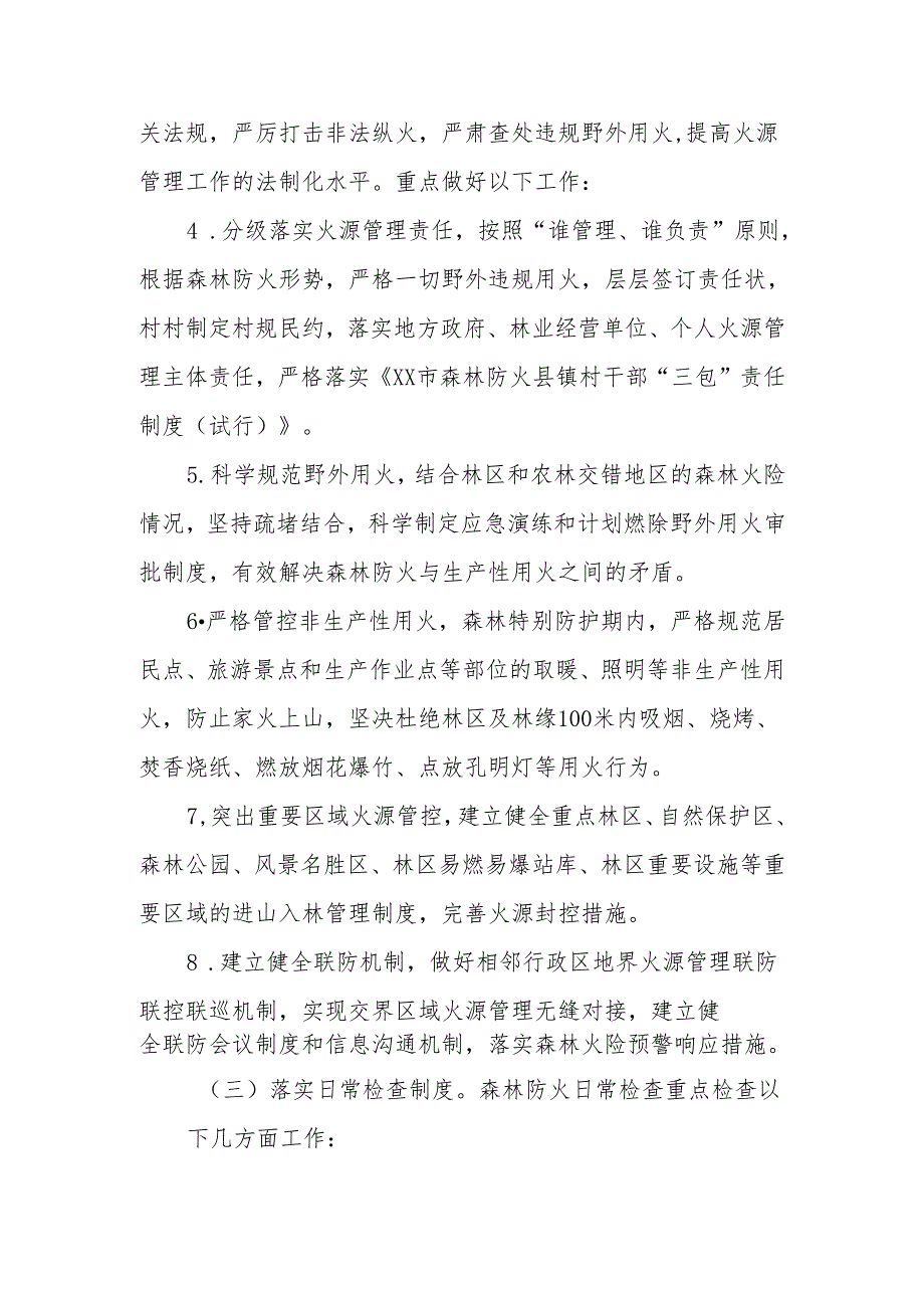 XX县2024森林防火工作实施方案.docx_第3页