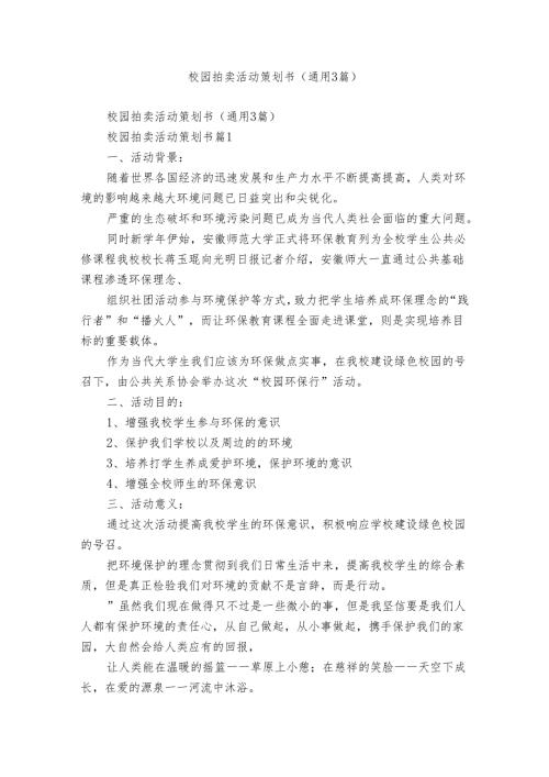 校园拍卖活动策划书（通用3篇）.docx