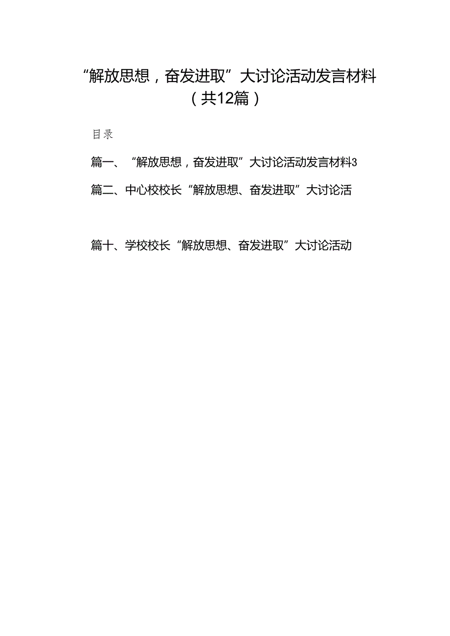 “解放思想奋发进取”大讨论活动发言材料（共12篇）.docx_第1页