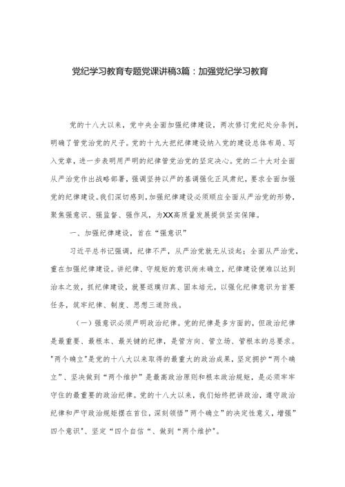 党纪学习教育专题党课讲稿3篇：加强党纪学习教育.docx