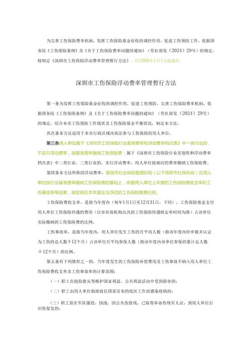 深圳市工伤保险浮动费率管理暂行办法[2024](1).docx