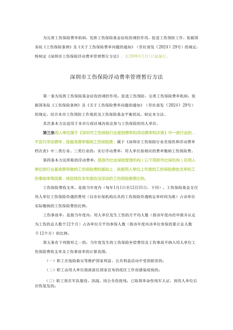 深圳市工伤保险浮动费率管理暂行办法[2024](1).docx_第1页