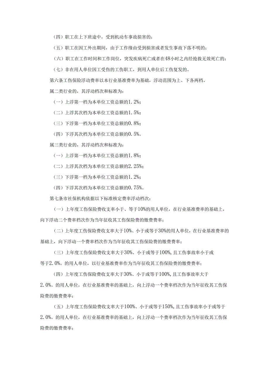 深圳市工伤保险浮动费率管理暂行办法[2024](1).docx_第2页