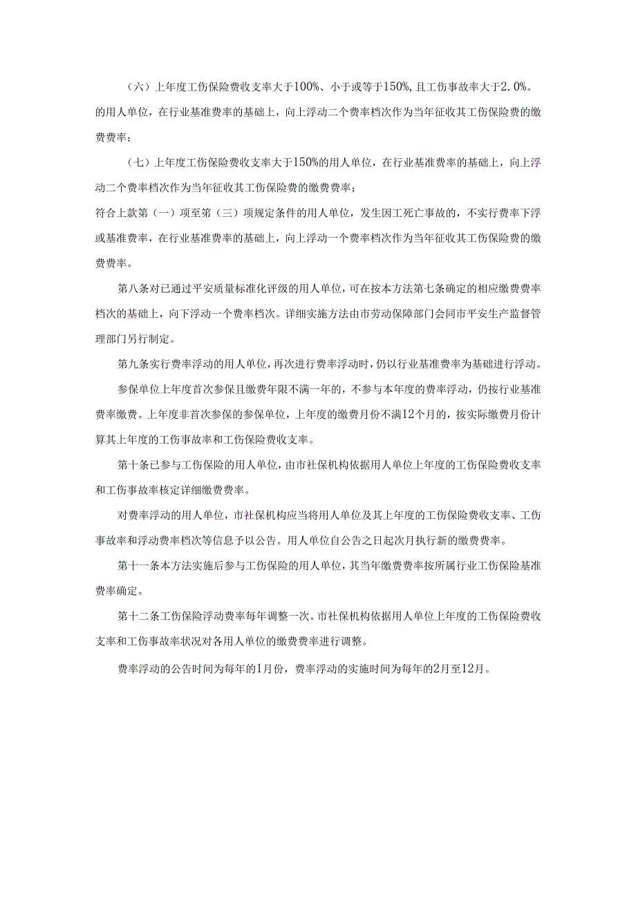 深圳市工伤保险浮动费率管理暂行办法[2024](1).docx_第3页