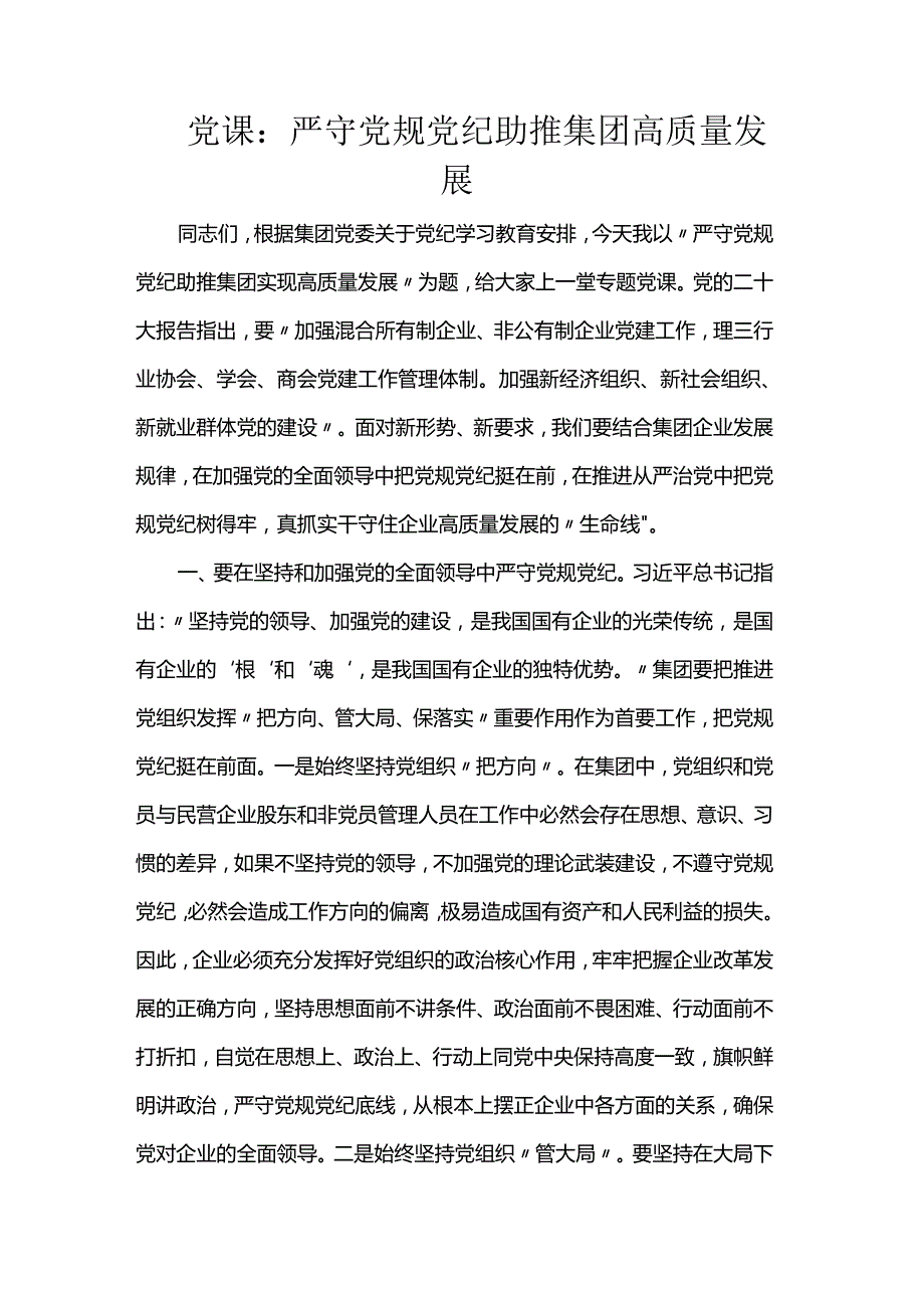党课：严守党规党纪助推集团高质量发展(1).docx_第1页