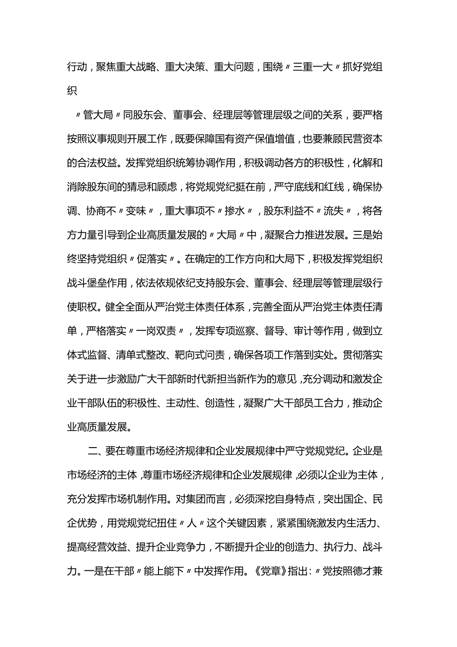 党课：严守党规党纪助推集团高质量发展(1).docx_第2页