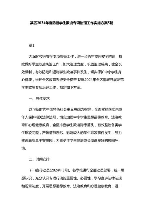 某区2024防范学生欺凌专项治理工作实施方案5篇.docx