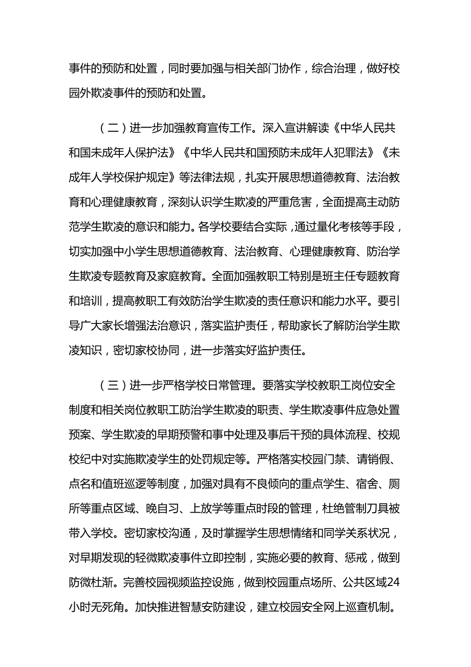 某区2024防范学生欺凌专项治理工作实施方案5篇.docx_第3页