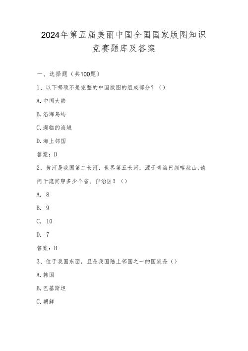 2024年第五美丽中国（中小学组）全国国家版图知识竞赛题库及答案.docx