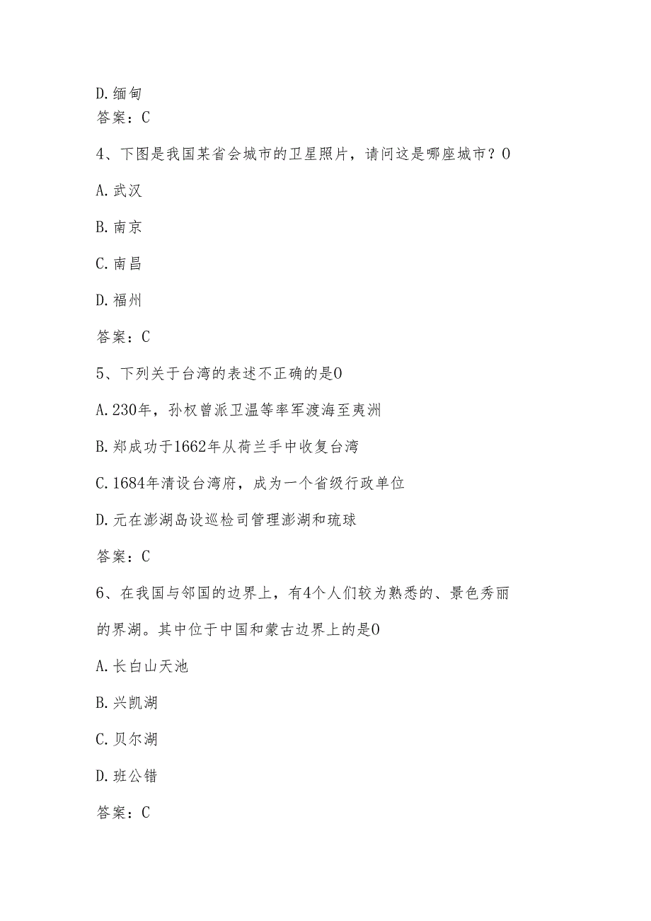 2024年第五美丽中国（中小学组）全国国家版图知识竞赛题库及答案.docx_第2页