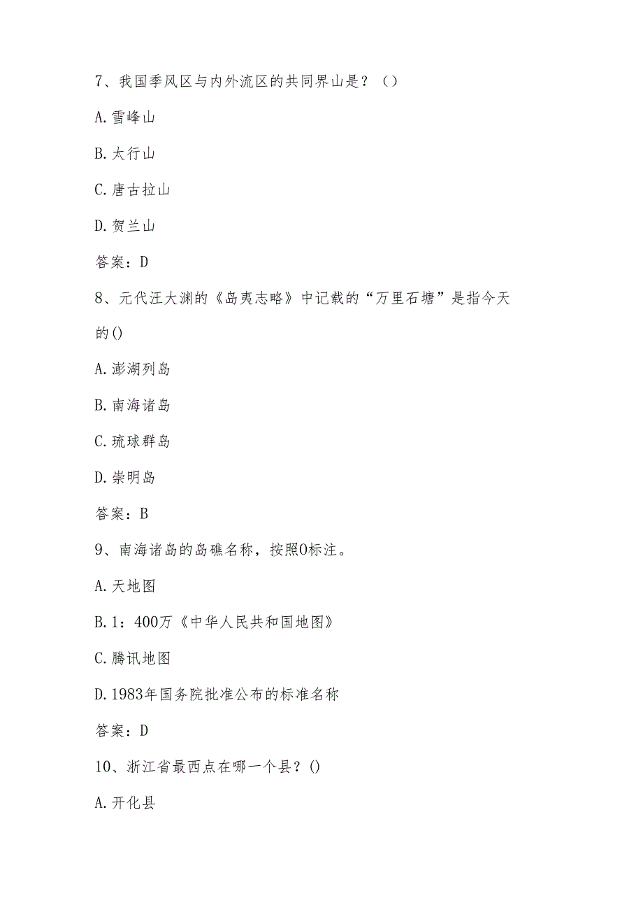 2024年第五美丽中国（中小学组）全国国家版图知识竞赛题库及答案.docx_第3页