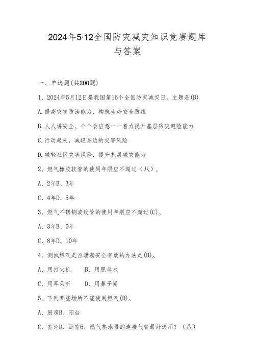 2024年512全国防灾减灾应知应会测试竞赛题库与答案.docx