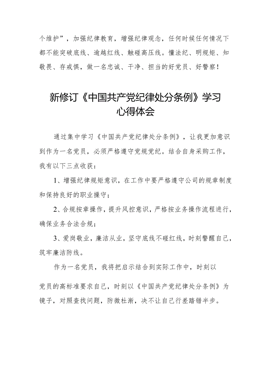 学习2024新版中国共产党纪律处分条例的心得体会交流发言二十二篇.docx_第3页
