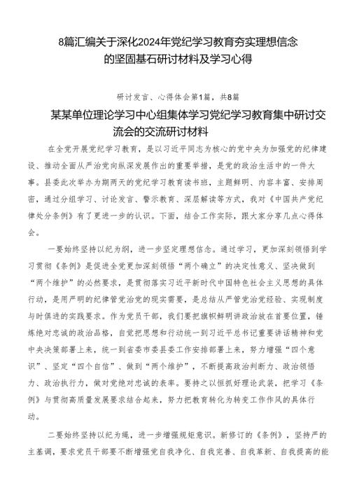 8篇汇编关于深化2024年党纪学习教育夯实理想信念的坚固基石研讨材料及学习心得.docx