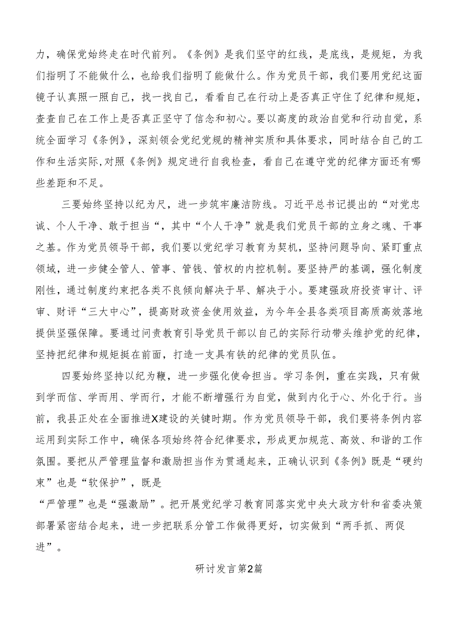 8篇汇编关于深化2024年党纪学习教育夯实理想信念的坚固基石研讨材料及学习心得.docx_第2页