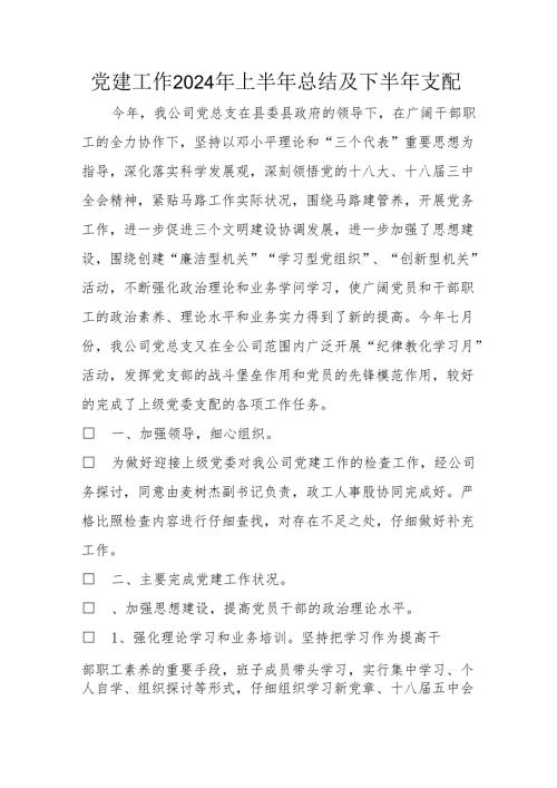 党建工作2024年上半年总结及下半年计划.docx