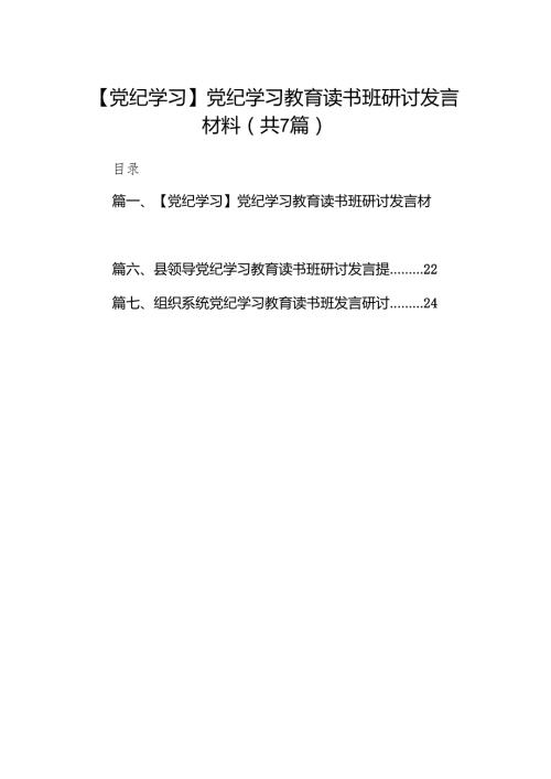 【党纪学习】党纪学习教育读书班研讨发言材料(7篇合集).docx