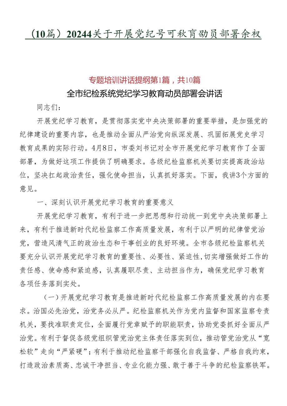 （10篇）2024年关于开展党纪学习教育动员部署会议讲话稿.docx_第1页