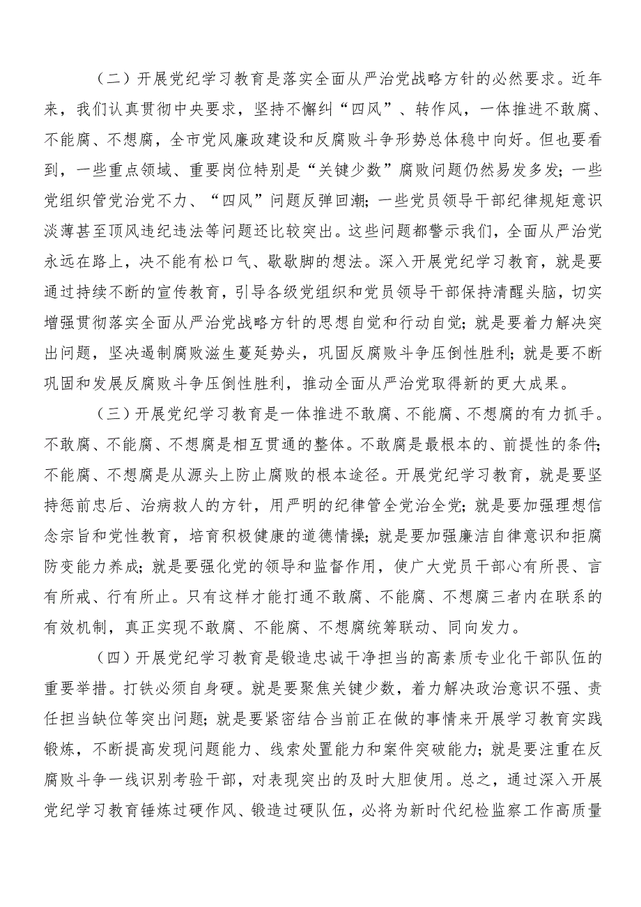 （10篇）2024年关于开展党纪学习教育动员部署会议讲话稿.docx_第2页