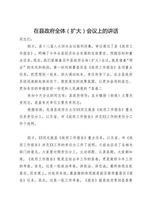 在县政府全体（扩大）会议上的讲话.docx