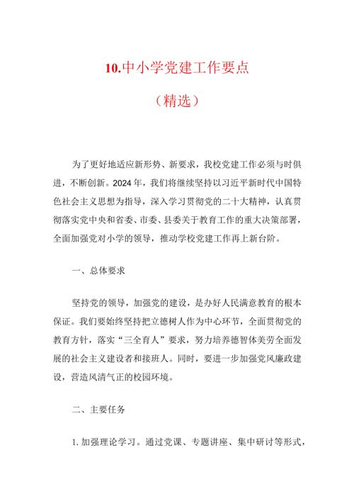 10.中小学党建工作要点（精选）.docx
