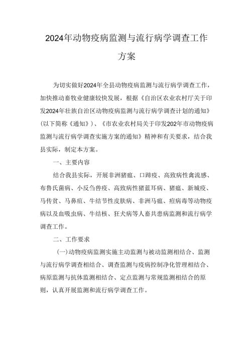 2024年动物疫病监测与流行病学调查工作方案.docx