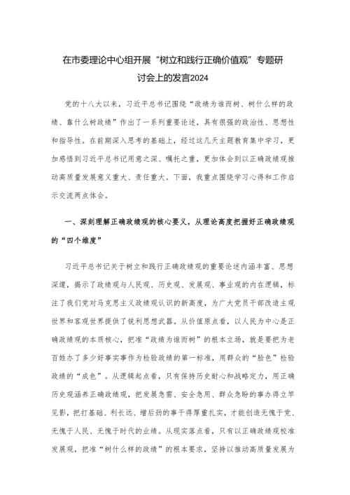 在市委理论中心组开展“树立和践行正确价值观”专题研讨会上的发言2024.docx