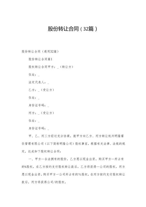 股份转让合同（32篇）.docx
