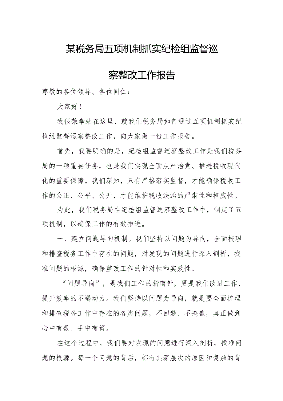 某税务局五项机制抓实纪检组监督巡察整改工作报告.docx_第1页