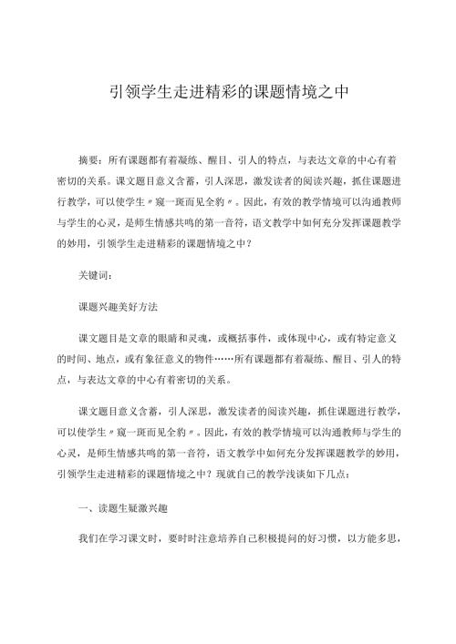 引领学生走进精彩的课题情境之中 论文.docx