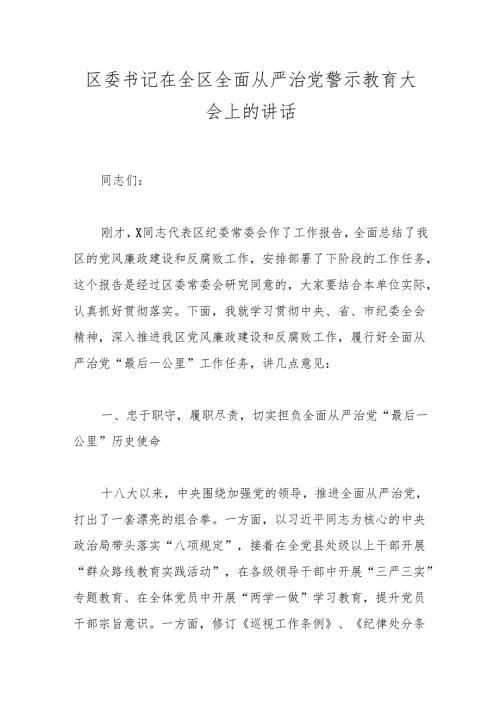 区委书记在全区全面从严治党警示教育大会上的讲话(1).docx
