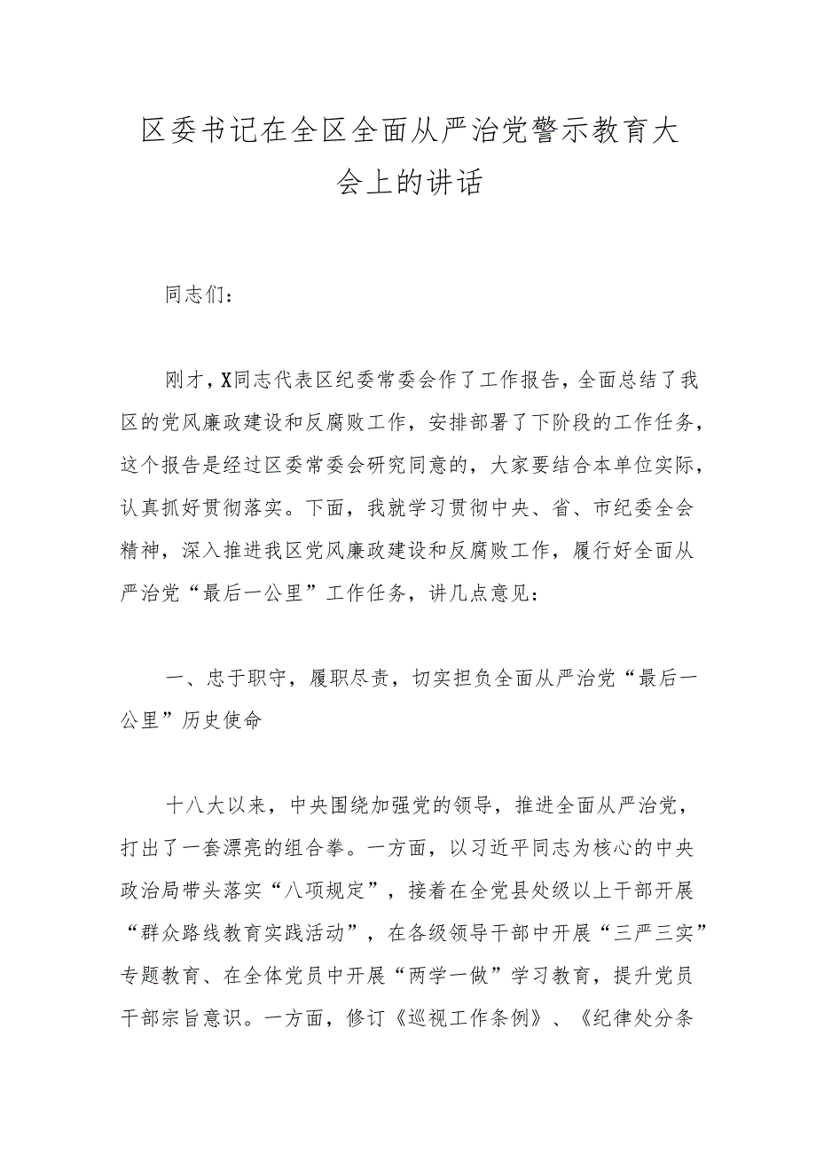 区委书记在全区全面从严治党警示教育大会上的讲话(1).docx_第1页
