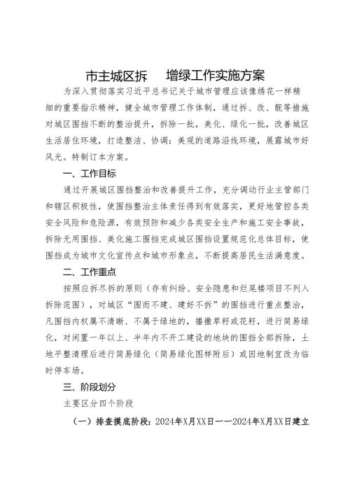 市主城区拆围增绿工作实施方案.docx
