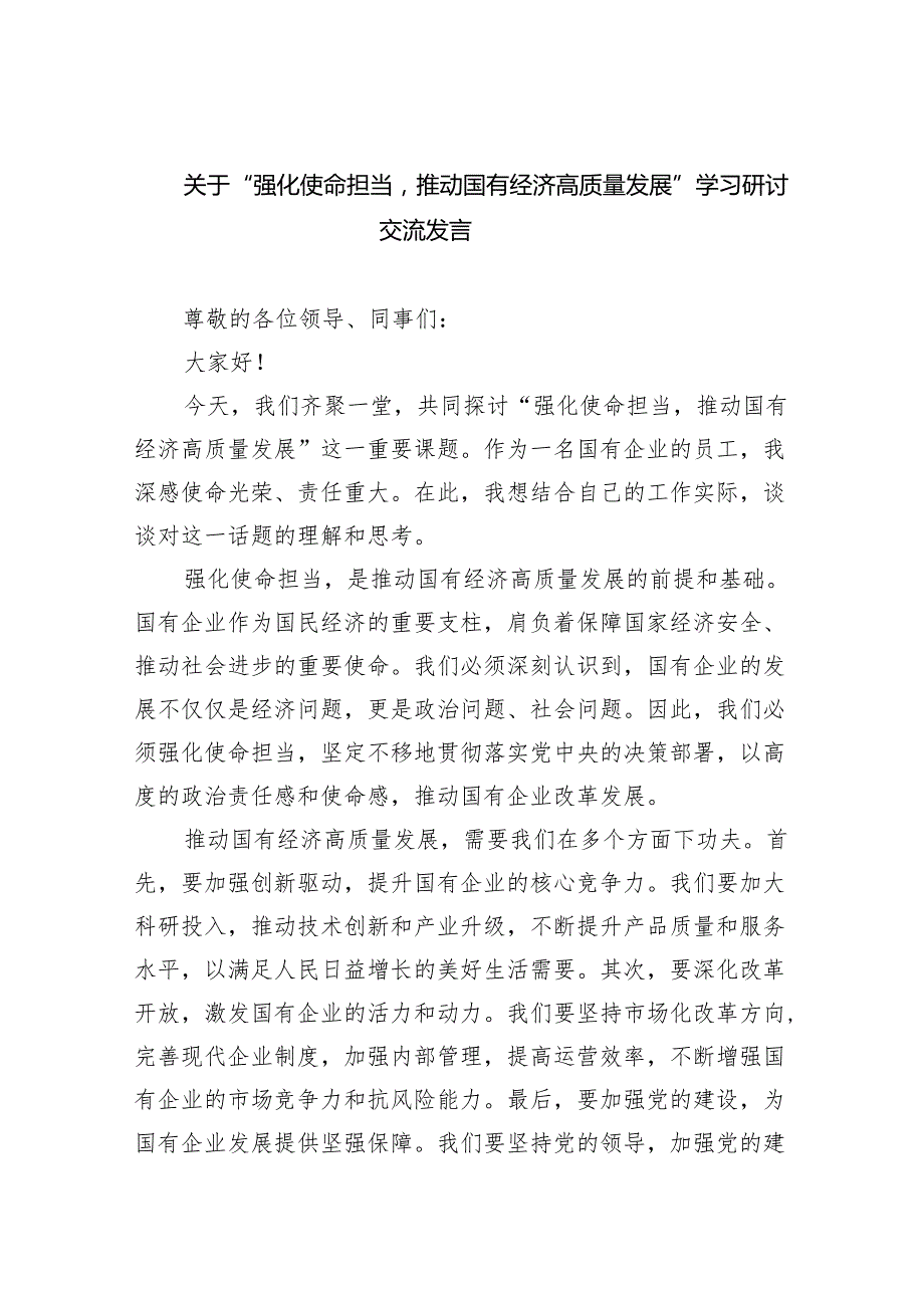 关于“强化使命担当推动国有经济高质量发展”学习研讨交流发言3篇供参考.docx_第1页