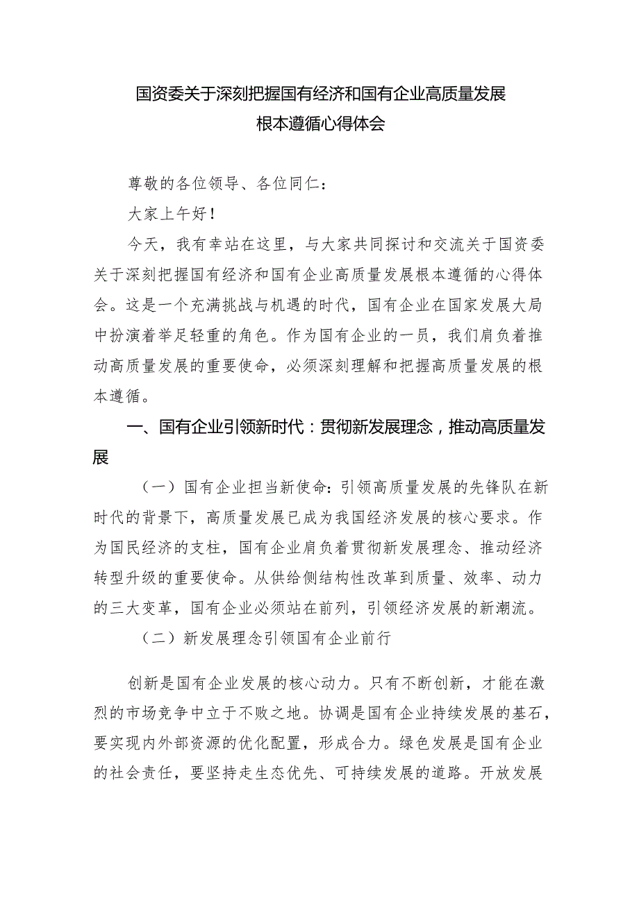 关于“强化使命担当推动国有经济高质量发展”学习研讨交流发言3篇供参考.docx_第3页