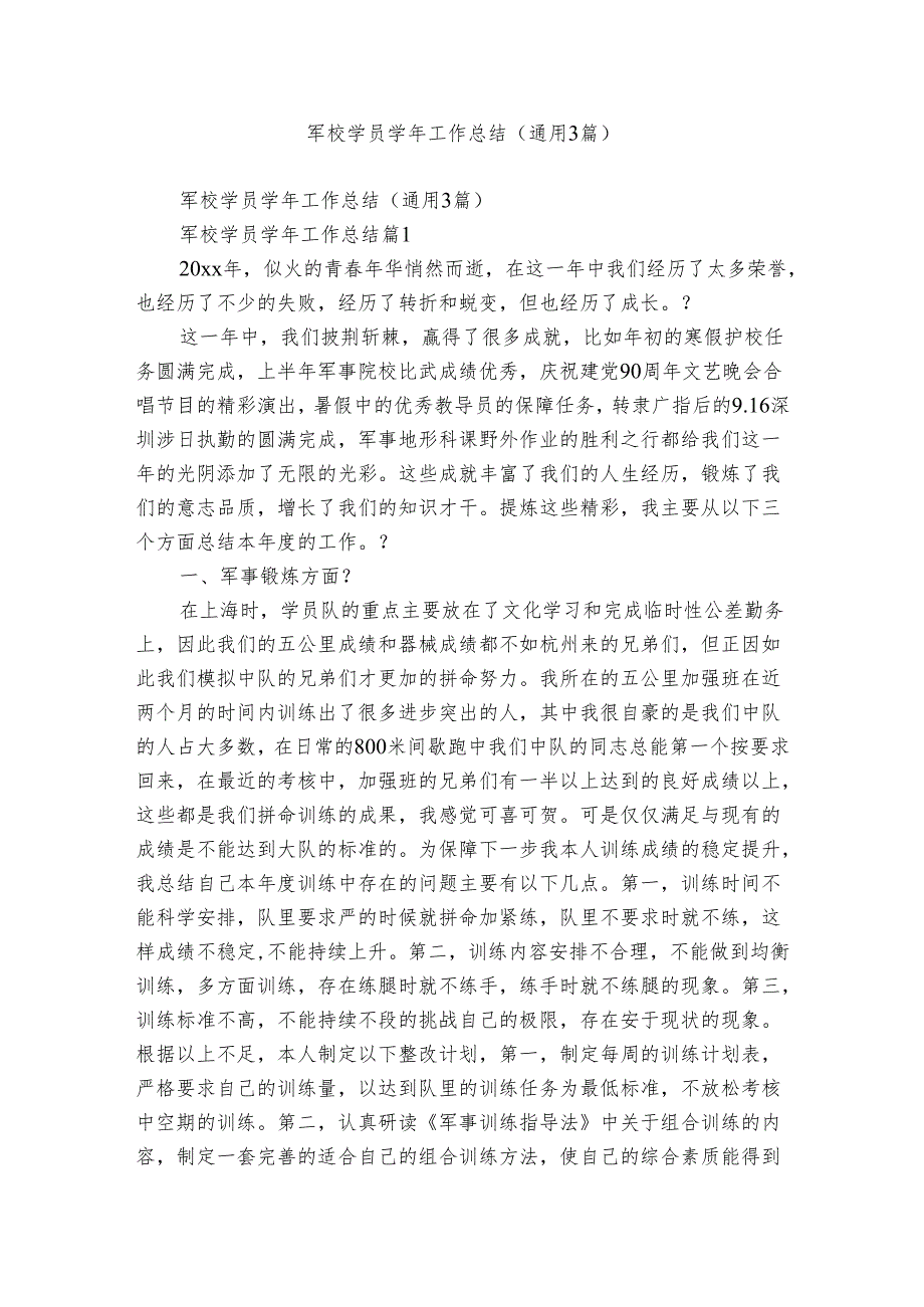 军校学员工作总结（通用3篇）.docx_第1页