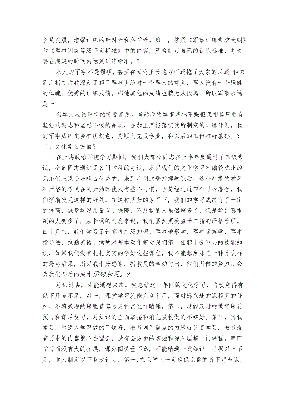 军校学员工作总结（通用3篇）.docx_第2页