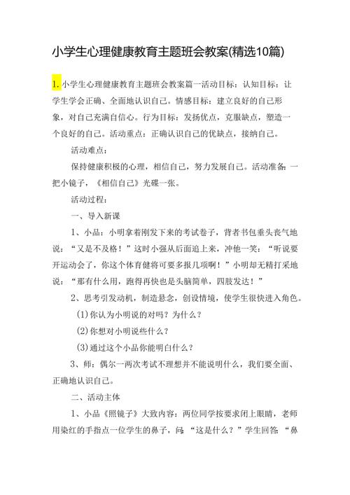 小学生心理健康教育主题班会教案（精选10篇）.docx