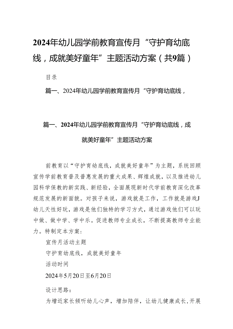 2024年幼儿园学前教育宣传月“守护育幼底线成就美好童年”主题活动方案(9篇合集）.docx_第1页