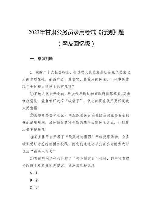 2023年甘肃公务员录用考试《行测》题.docx