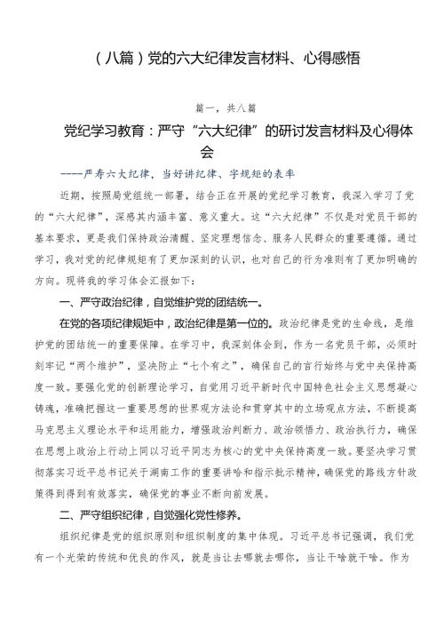 （八篇）党的六大纪律发言材料、心得感悟.docx