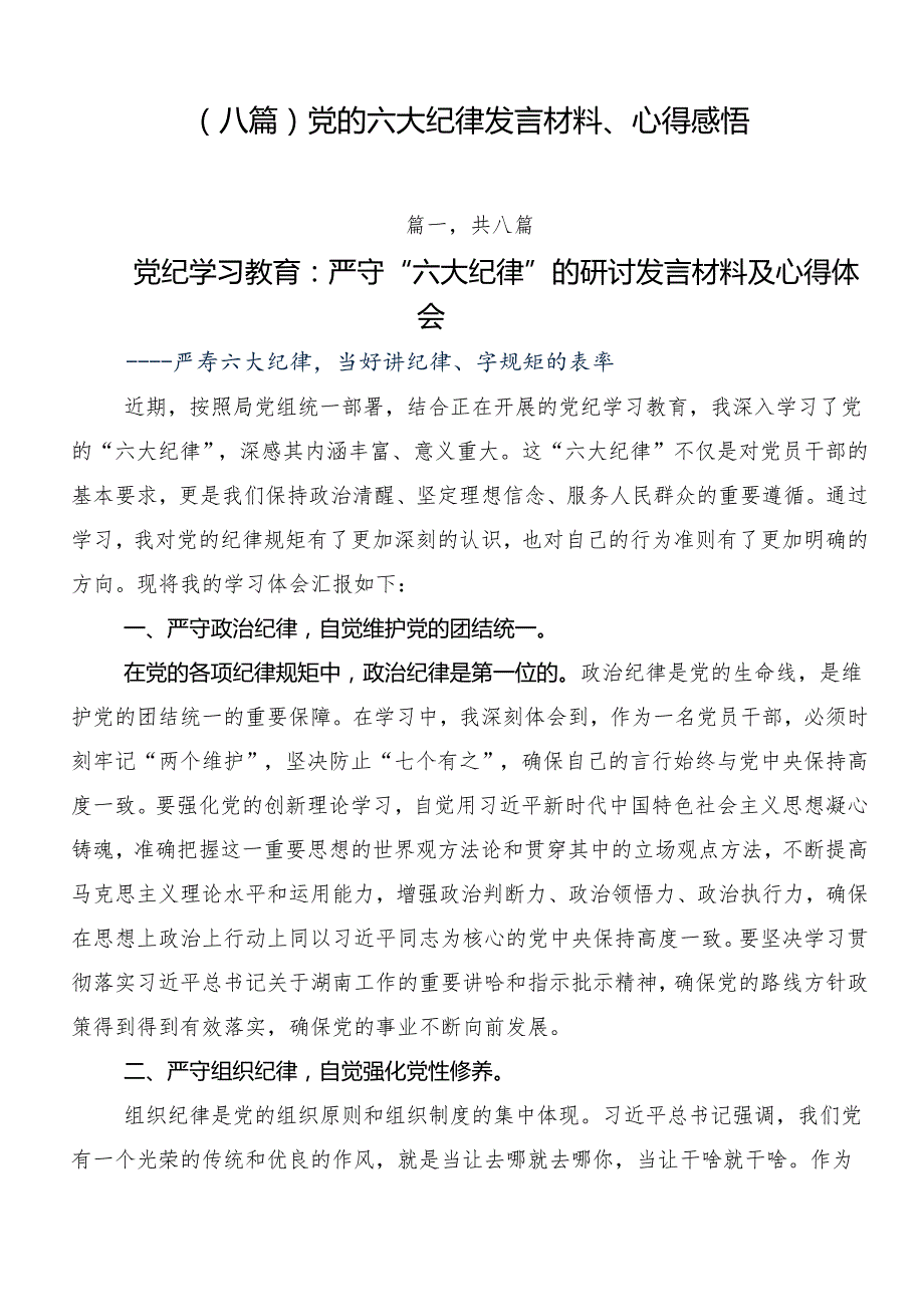 （八篇）党的六大纪律发言材料、心得感悟.docx_第1页